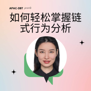 Chen_DBT_Chinese DBT工作坊(普通话):如何轻松掌握链式行为分析 - 26 March 2025